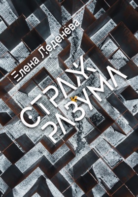 Страж разума