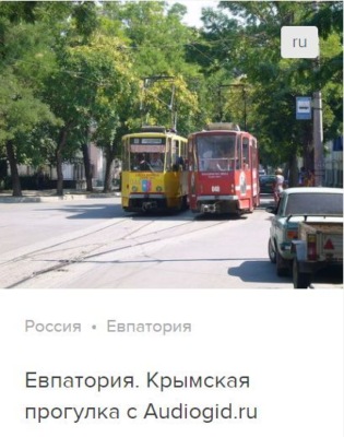Евпатория. Аудиогид