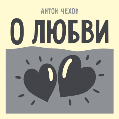 О любви