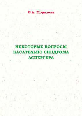 Некоторые вопросы касательно синдрома Аспергера