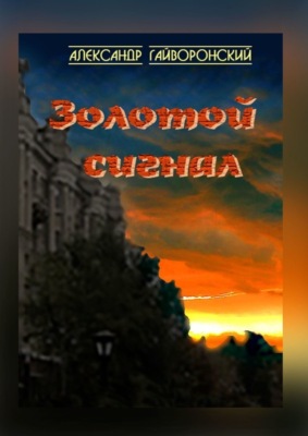 Золотой сигнал