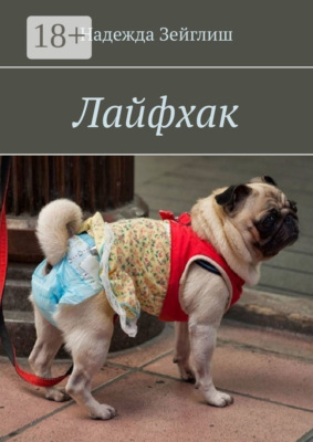 Лайфхак