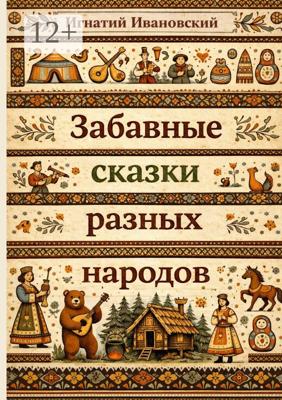 Забавные сказки разных народов. Стихотворения