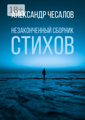 Незаконченный сборник стихов