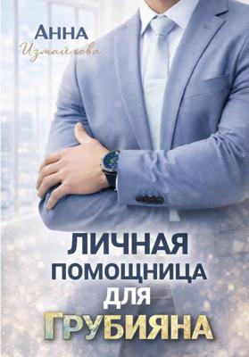 Личная помощница для грубияна