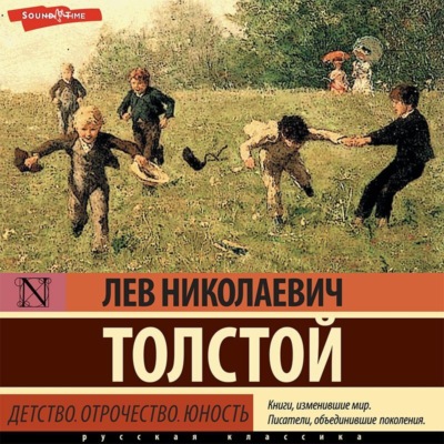 Детство. Отрочество. Юность