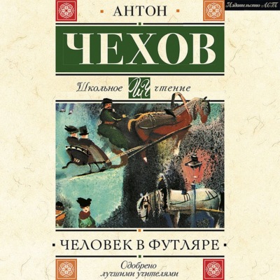 Человек в футляре