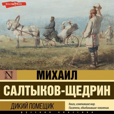 Дикий помещик