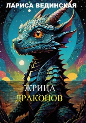 Жрица драконов