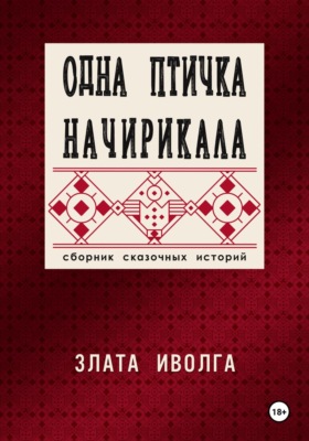 Одна птичка начирикала