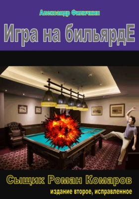 Игра на бильярде (издание второе, исправленное)