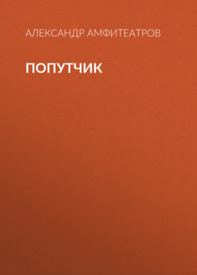 Попутчик