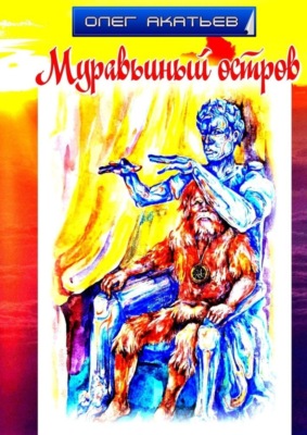 Муравьиный остров