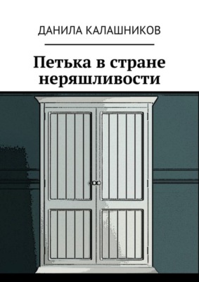 Петька в стране неряшливости