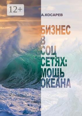 Бизнес в соцсетях: мощь океана