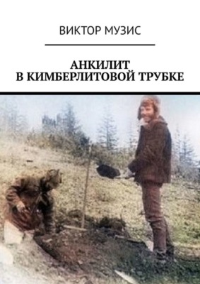 Анкилит в кимберлитовой трубке. Рассказ геолога