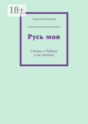 Русь моя. Стихи о Родине и не только