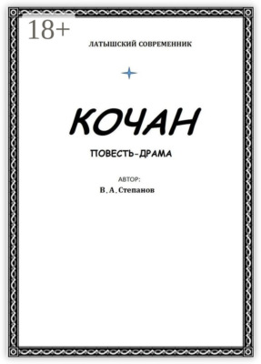 Кочан
