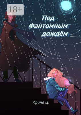 Под Фантомным дождём