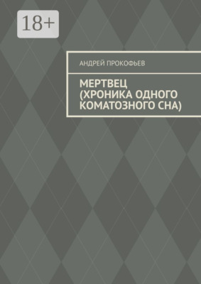 Мертвец (хроника одного коматозного сна)