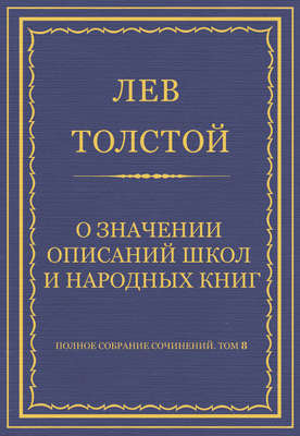 Полное собрание сочинений. Том 8. Педагогические статьи 1860–1863 гг. О значении описаний школ и народных книг