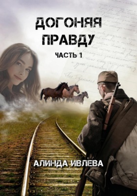 Догоняя правду