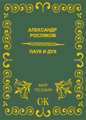 Паук и дух