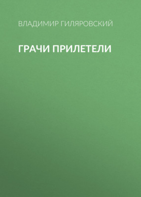 Грачи прилетели