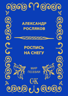 Роспись на снегу