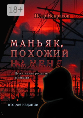 Маньяк, похожий на меня. Детективные рассказы и повести