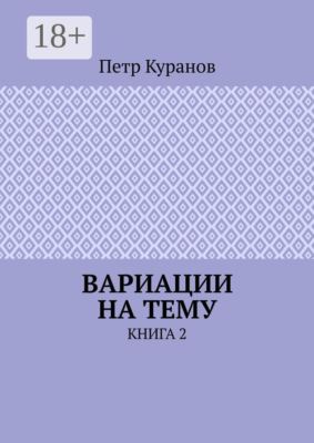 Вариации на тему. Книга 2