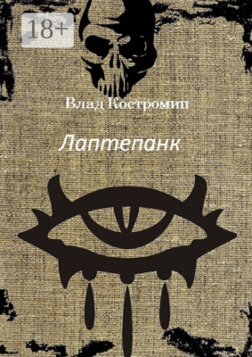Лаптепанк