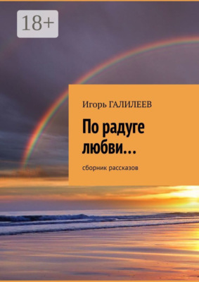 По радуге любви… Сборник рассказов