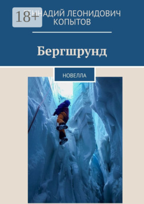 Бергшрунд. Новелла