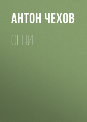 Огни