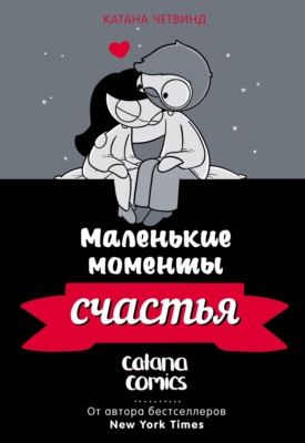 Маленькие моменты счастья