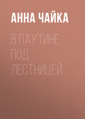 В паутине под лестницей