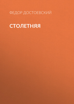 Столетняя