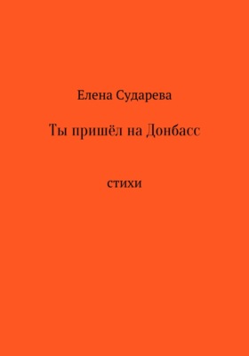 Ты пришёл на Донбасс