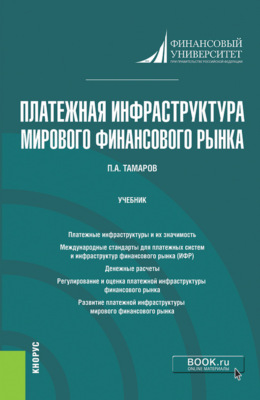 Платежная инфраструктура мирового финансового рынка. (Бакалавриат, Магистратура). Учебник.