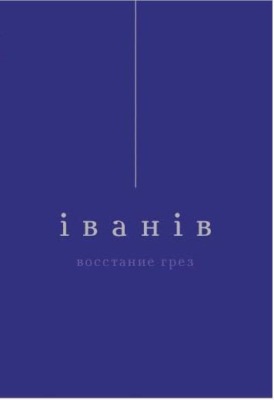 Восстание грез