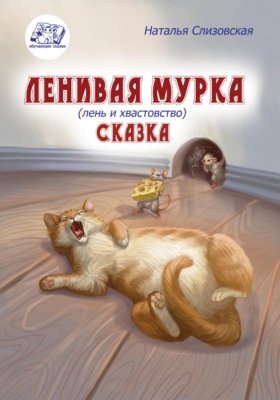 Ленивая Мурка