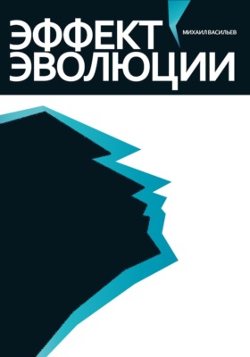 Эффект эволюции