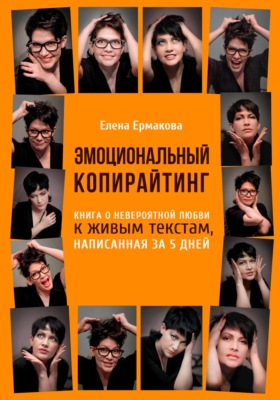 Эмоциональный копирайтинг