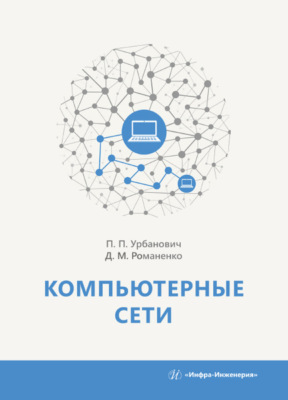 Компьютерные сети