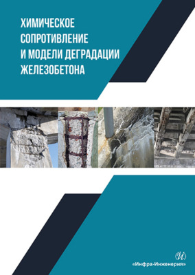 Химическое сопротивление и модели деградации железобетона