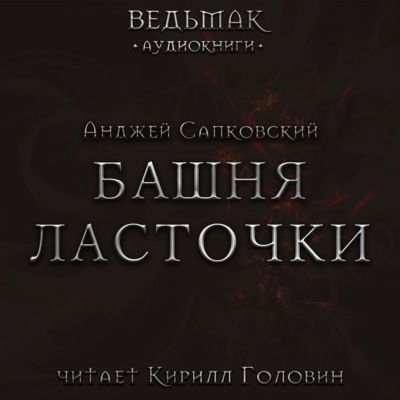 Башня Ласточки