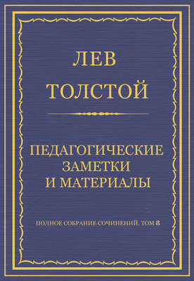 Полное собрание сочинений. Том 8. Педагогические статьи 1860–1863 гг. Педагогические заметки и материалы