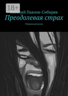 Преодолевая страх. Сборник рассказов