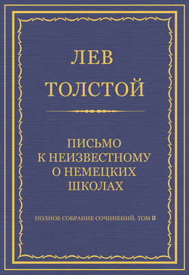Полное собрание сочинений. Том 8. Педагогические статьи 1860–1863 гг. Письмо к неизвестному о немецких школах